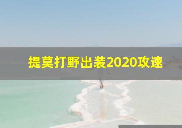 提莫打野出装2020攻速