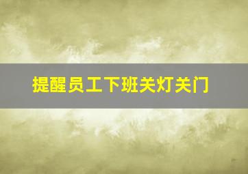 提醒员工下班关灯关门