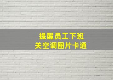 提醒员工下班关空调图片卡通