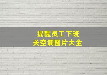 提醒员工下班关空调图片大全