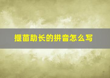 揠苗助长的拼音怎么写