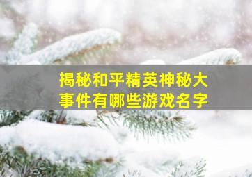 揭秘和平精英神秘大事件有哪些游戏名字