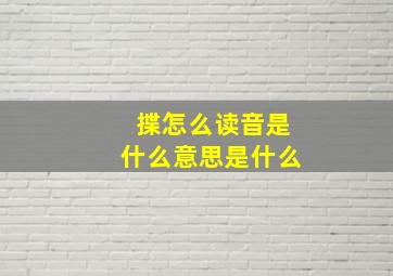 揲怎么读音是什么意思是什么