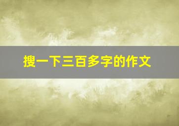 搜一下三百多字的作文