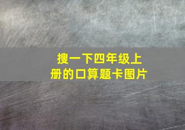 搜一下四年级上册的口算题卡图片