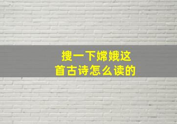 搜一下嫦娥这首古诗怎么读的