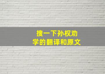 搜一下孙权劝学的翻译和原文