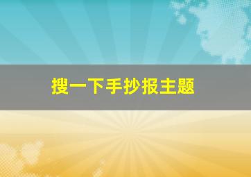 搜一下手抄报主题