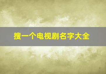 搜一个电视剧名字大全