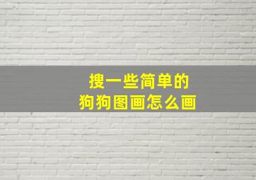 搜一些简单的狗狗图画怎么画