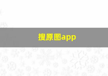 搜原图app