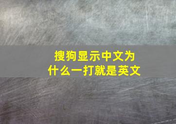 搜狗显示中文为什么一打就是英文