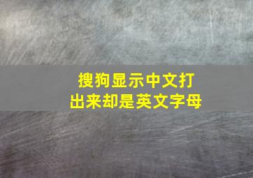 搜狗显示中文打出来却是英文字母