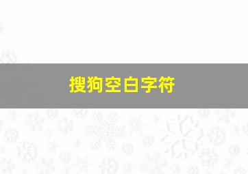 搜狗空白字符