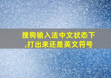 搜狗输入法中文状态下,打出来还是英文符号