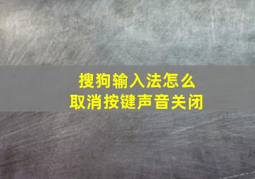 搜狗输入法怎么取消按键声音关闭