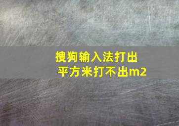 搜狗输入法打出平方米打不出m2