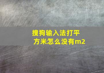 搜狗输入法打平方米怎么没有m2