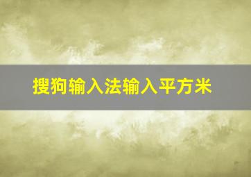 搜狗输入法输入平方米