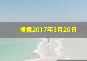 搜索2017年3月20日