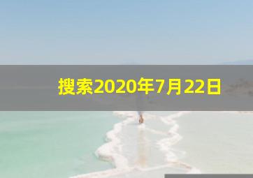 搜索2020年7月22日