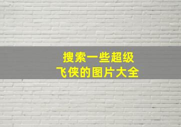 搜索一些超级飞侠的图片大全