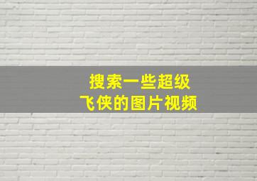 搜索一些超级飞侠的图片视频