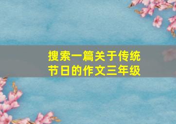 搜索一篇关于传统节日的作文三年级