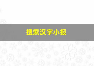 搜索汉字小报