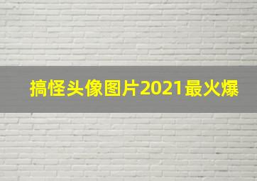 搞怪头像图片2021最火爆