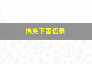 搞笑下雪语录