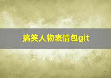 搞笑人物表情包git