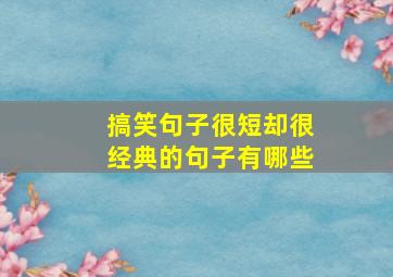 搞笑句子很短却很经典的句子有哪些