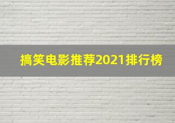 搞笑电影推荐2021排行榜