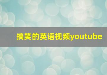 搞笑的英语视频youtube