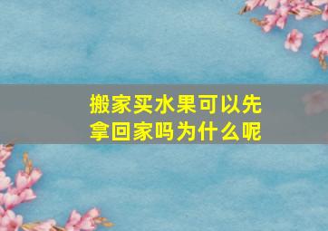 搬家买水果可以先拿回家吗为什么呢