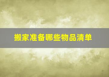 搬家准备哪些物品清单