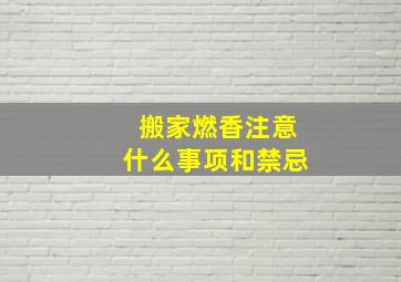 搬家燃香注意什么事项和禁忌