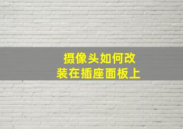 摄像头如何改装在插座面板上