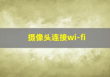 摄像头连接wi-fi