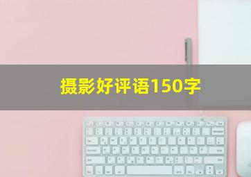 摄影好评语150字