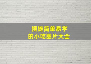 摆摊简单易学的小吃图片大全