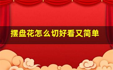 摆盘花怎么切好看又简单