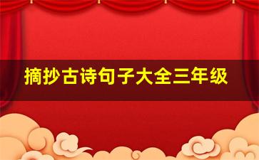 摘抄古诗句子大全三年级