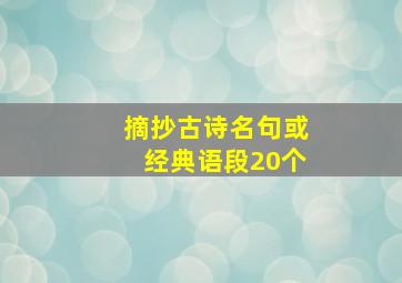 摘抄古诗名句或经典语段20个