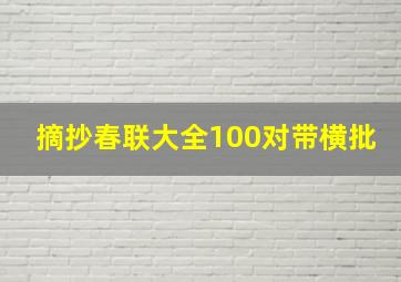 摘抄春联大全100对带横批