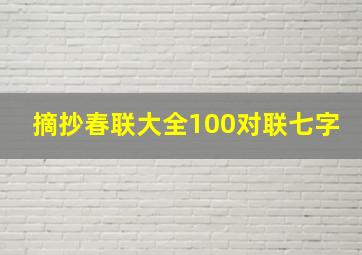 摘抄春联大全100对联七字