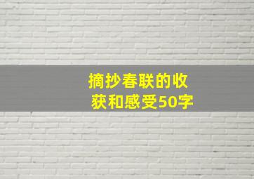 摘抄春联的收获和感受50字