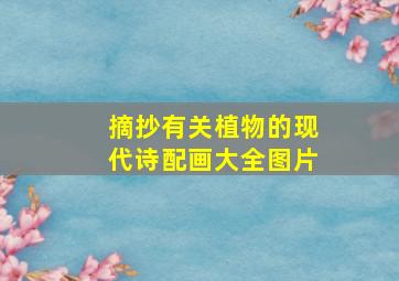 摘抄有关植物的现代诗配画大全图片