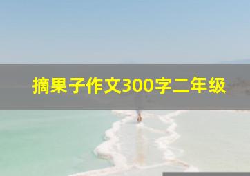 摘果子作文300字二年级